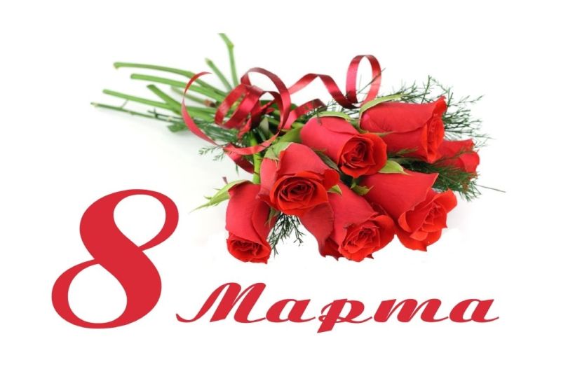 070319-8-марта-1